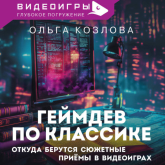 Геймдев по классике. Откуда берутся сюжетные приемы в видеоиграх