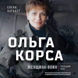 Ольга Корса. Женщина-воин