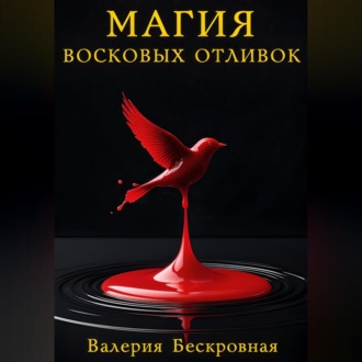 Магия восковых отливок. Ритуалы, толкование символов и секреты предсказаний