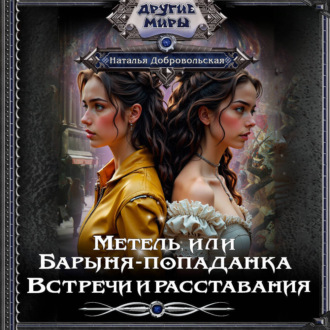 Метель, или Барыня-попаданка. Встречи и расставания