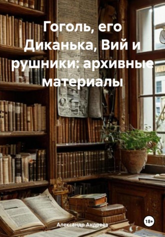 Гоголь, его Диканька, Вий и рушники: архивные материалы