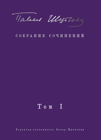 Собрание сочинений. Том I. Поэтические сборники