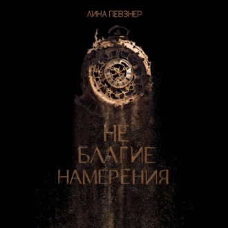 Не благие намерения