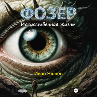 Фозер. Искусственная жизнь