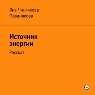 Источник энергии