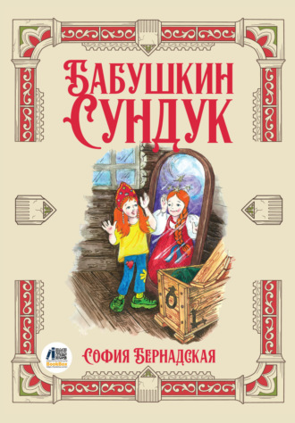 Бабушкин сундук