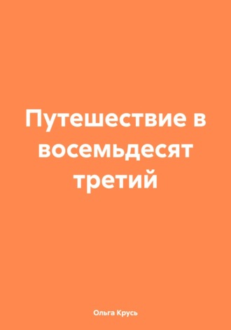Путешествие в восемьдесят третий