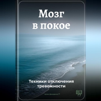 Мозг в покое: Техники отключения тревожности