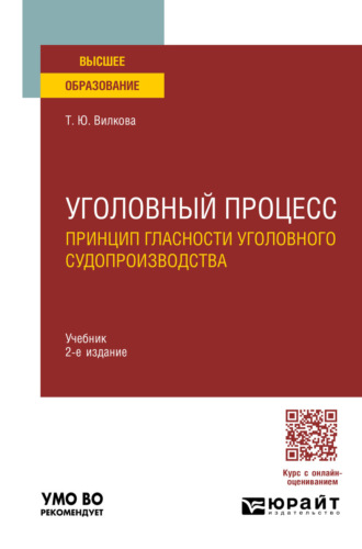 Уголовный процесс. Принцип гласности уголовного судопроизводства 2-е изд. Учебник для вузов