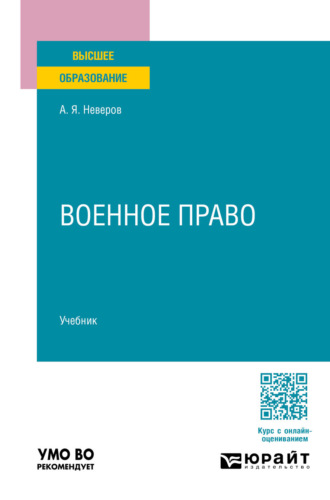Военное право. Учебник для вузов