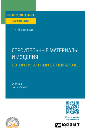 Строительные материалы и изделия: технология активированных бетонов 3-е изд., испр. и доп. Учебник для СПО