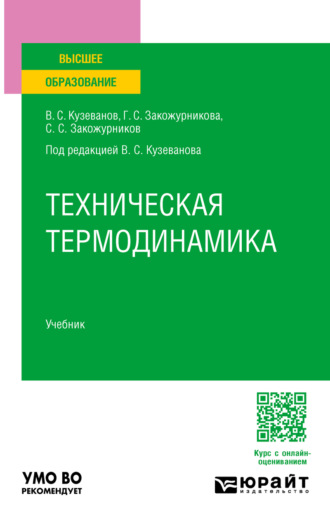 Техническая термодинамика. Учебник для вузов