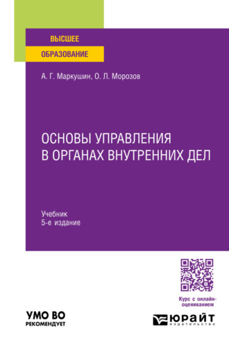 Основы управления в органах внутренних дел 5-е изд., пер. и доп. Учебник для вузов