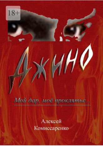 Джино. Мой дар, моё проклятье…