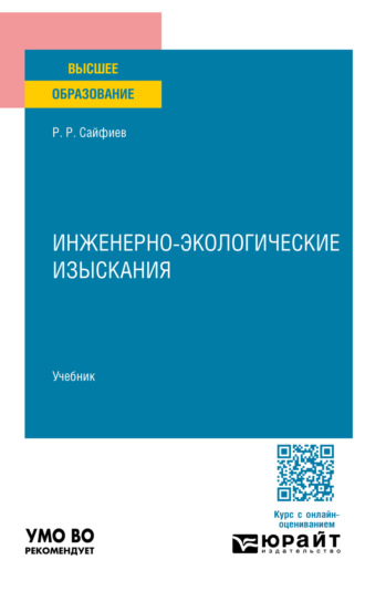 Инженерно-экологические изыскания. Учебник для вузов