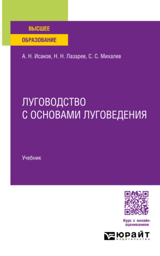 Луговодство с основами луговедения. Учебник для вузов
