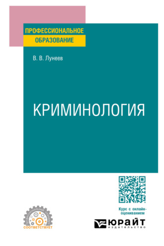 Криминология. Учебник для СПО