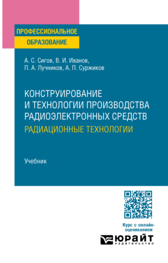 Конструирование и технологии производства радиоэлектронных средств. Радиационные технологии. Учебник для СПО