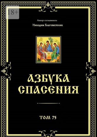 Азбука спасения. Том 75
