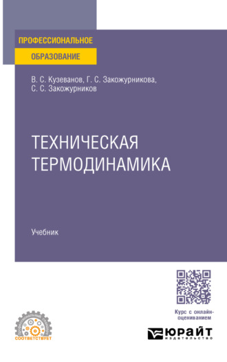 Техническая термодинамика. Учебное пособие для СПО