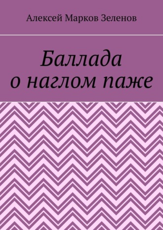 Баллада о наглом паже