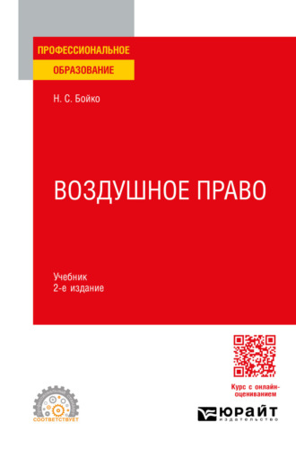 Воздушное право 2-е изд. Учебник для СПО