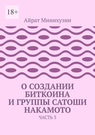 О создании Биткоина и группы Сатоши Накамото. Часть 3