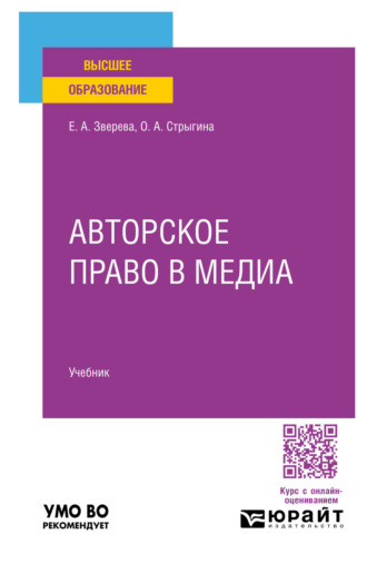 Авторское право в медиа. Учебник для вузов