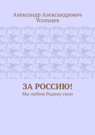 За Россию! Мы любим Родину свою