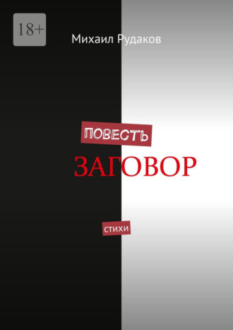 Повесть. Стихи