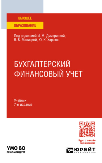 Бухгалтерский финансовый учет 7-е изд., пер. и доп. Учебник для вузов