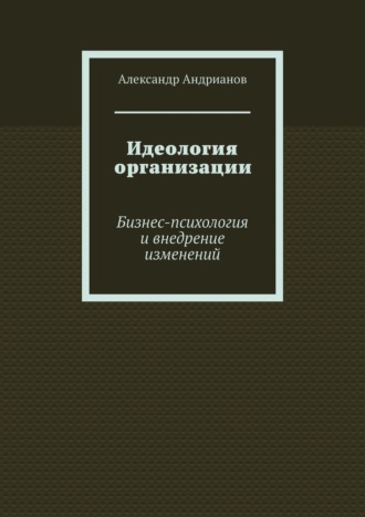 Идеология организации. Бизнес-психология и внедрение изменений