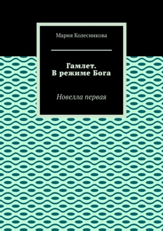 Гамлет. В режиме Бога. Новелла первая