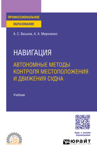Навигация. Автономные методы контроля местоположения и движения судна. Учебник для СПО