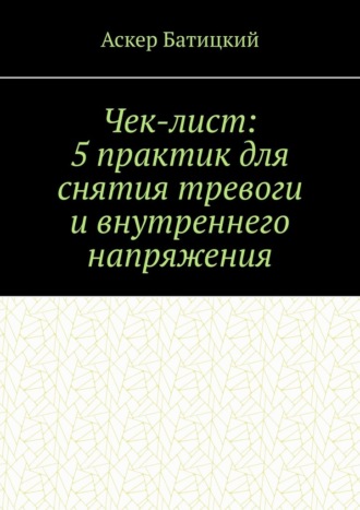 Чек-лист: 5 практик для снятия тревоги и внутреннего напряжения