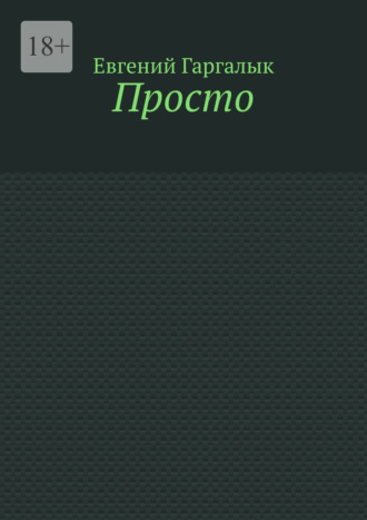 Просто