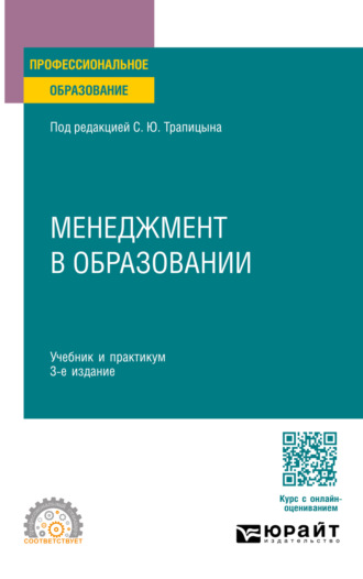 Менеджмент в образовании 3-е изд., пер. и доп. Учебник и практикум для СПО