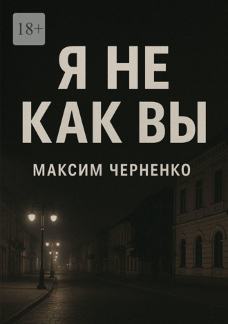 Я не как вы. Жизнь без масок и чужих правил