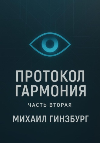 Протокол «Гармония». Часть вторая