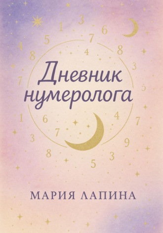 Дневник нумеролога