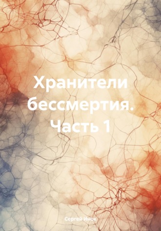 Хранители бессмертия. Часть 1