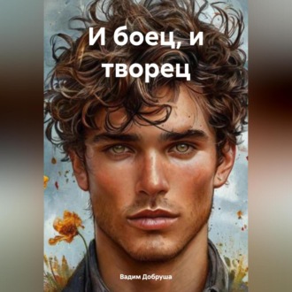 И боец и творец