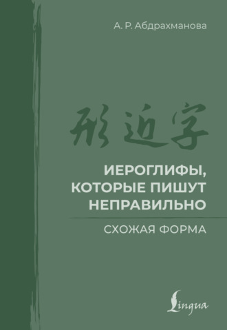 Иероглифы, которые пишут неправильно. Схожая форма