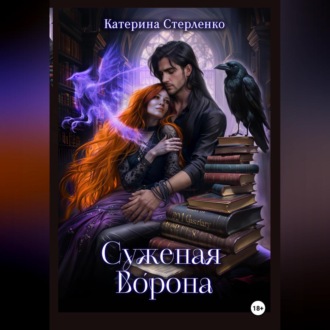 Суженая Ворона