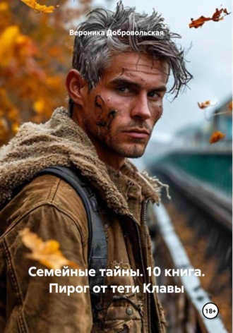 Семейные тайны. 10 книга. Пирог от тети Клавы