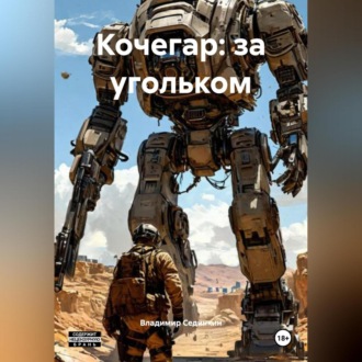 Кочегар: за угольком