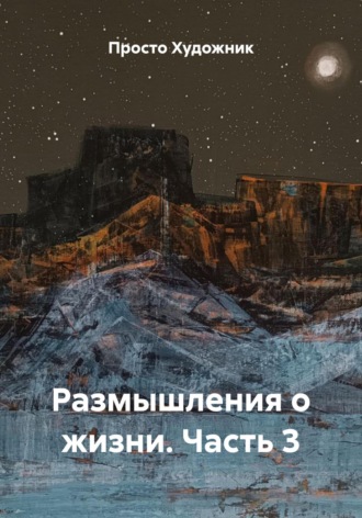 Размышления о жизни. Часть 3