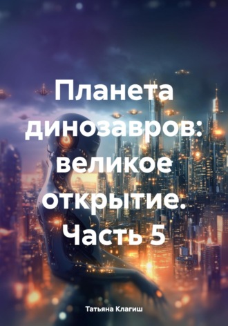 Планета динозавров: великое путешествие. Часть 5