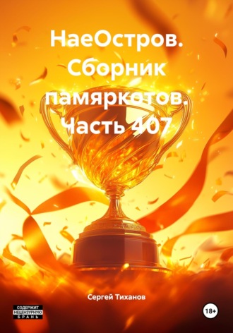 НаеОстров. Сборник памяркотов. Часть 407