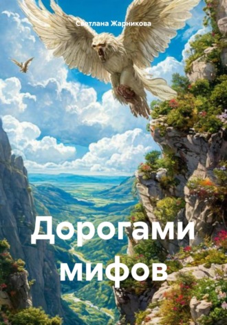 Дорогами мифов